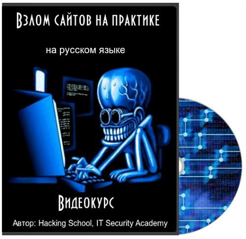 Взлом сайтов на практике [Hacking School _ IT Secu_0.jpg